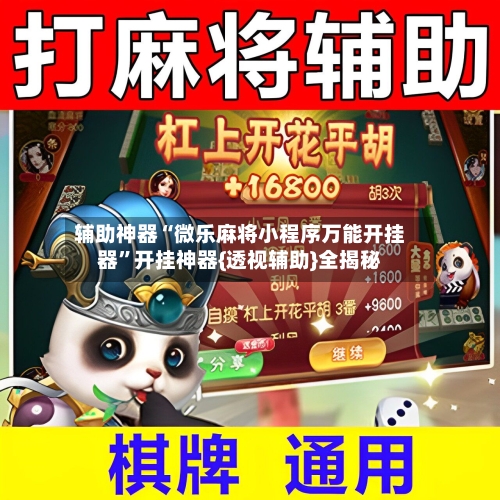 辅助神器“微乐麻将小程序万能开挂器	”开挂神器{透视辅助}全揭秘-第1张图片
