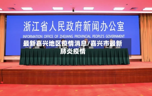 最新嘉兴地区疫情消息/嘉兴市最新肺炎疫情-第1张图片