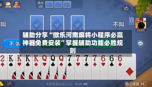辅助分享“微乐河南麻将小程序必赢神器免费安装”掌握辅助功能必胜规则-第1张图片