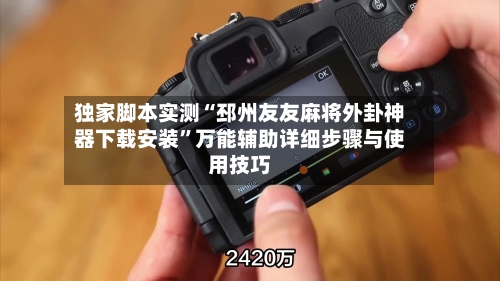 独家脚本实测“邳州友友麻将外卦神器下载安装	”万能辅助详细步骤与使用技巧-第1张图片