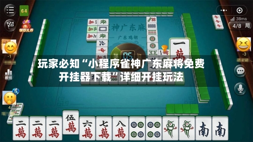 玩家必知“小程序雀神广东麻将免费开挂器下载”详细开挂玩法-第1张图片