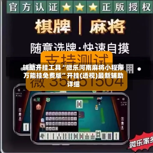 辅助开挂工具“微乐河南麻将小程序万能挂免费版	”开挂(透视)最新辅助详细-第1张图片