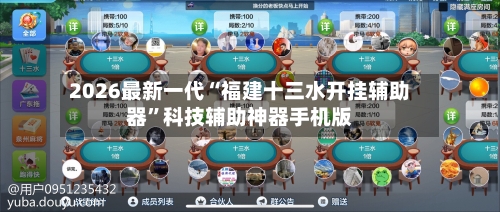 2026最新一代“福建十三水开挂辅助器	”科技辅助神器手机版-第1张图片
