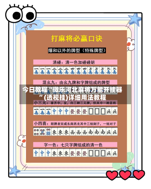 今日教程“微乐河北麻将万能开挂器	”(透视挂)详细用法教程-第1张图片