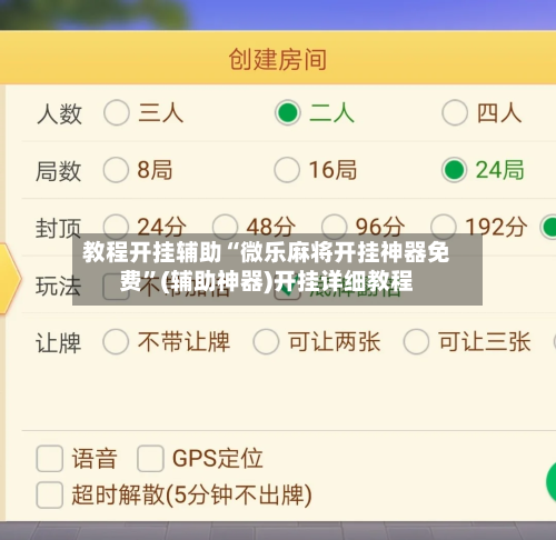 教程开挂辅助“微乐麻将开挂神器免费	”(辅助神器)开挂详细教程-第1张图片
