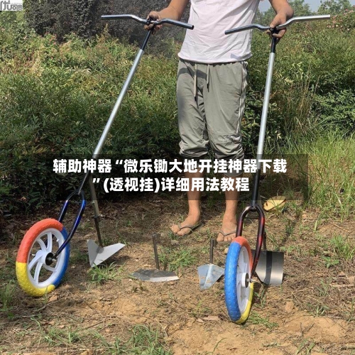 辅助神器“微乐锄大地开挂神器下载	”(透视挂)详细用法教程-第1张图片