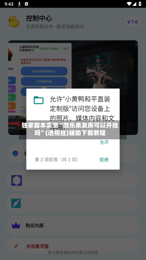 独家脚本实测“微乐亲友房可以开挂吗”(透视挂)辅助下载教程-第1张图片