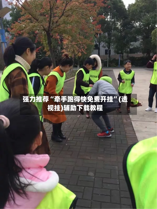 强力推荐“牵手跑得快免费开挂	”(透视挂)辅助下载教程-第1张图片