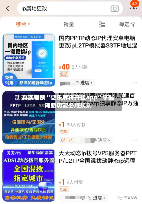 真实辅助“微乐麻将开挂app”掌握辅助功能必胜规则-第1张图片