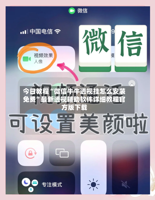 今日教程“微信牛牛透视挂怎么安装免费”最新透视辅助软件详细教程官方版下载-第1张图片
