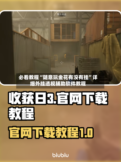 必看教程“随意玩金花有没有挂”详细外挂透视辅助软件教程-第1张图片