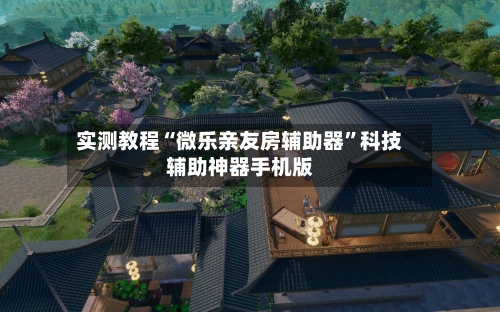 实测教程“微乐亲友房辅助器	”科技辅助神器手机版-第1张图片