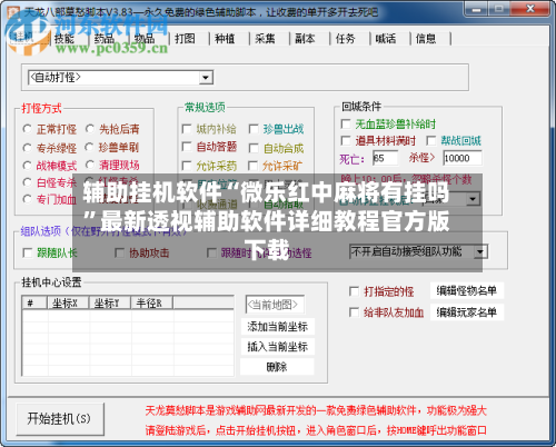 辅助挂机软件“微乐红中麻将有挂吗	”最新透视辅助软件详细教程官方版下载-第1张图片