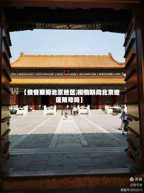 【疫情期间北京地区,疫情期间北京地区限号吗】-第1张图片