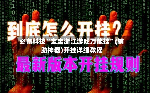 必备科技“宝宝浙江游戏万能挂	”(辅助神器)开挂详细教程-第1张图片