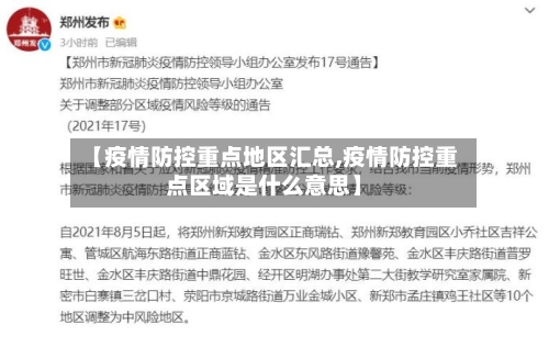 【疫情防控重点地区汇总,疫情防控重点区域是什么意思】-第1张图片