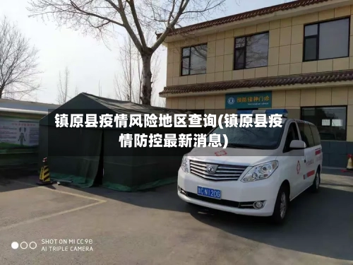 镇原县疫情风险地区查询(镇原县疫情防控最新消息)-第1张图片