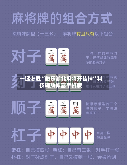 一键必胜“微乐湖北麻将开挂神	”科技辅助神器手机版-第1张图片