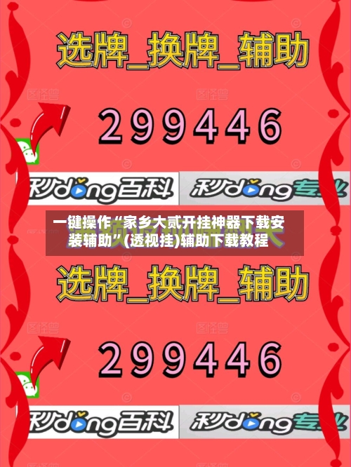 一键操作“家乡大贰开挂神器下载安装辅助”(透视挂)辅助下载教程-第1张图片
