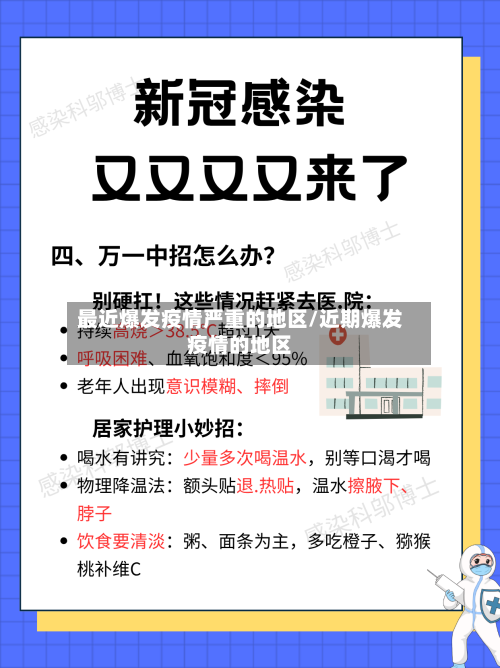 最近爆发疫情严重的地区/近期爆发疫情的地区-第1张图片