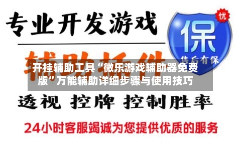 开挂辅助工具“微乐游戏辅助器免费版	”万能辅助详细步骤与使用技巧-第1张图片