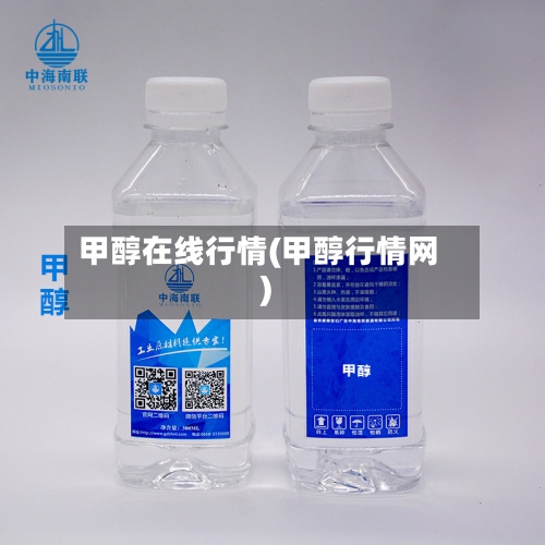 甲醇在线行情(甲醇行情网)-第1张图片