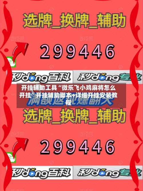 开挂辅助工具“微乐飞小鸡麻将怎么开挂”开挂辅助脚本+详细开挂安装教程-第1张图片