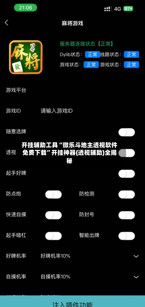 开挂辅助工具“微乐斗地主透视软件免费下载”开挂神器{透视辅助}全揭秘-第1张图片
