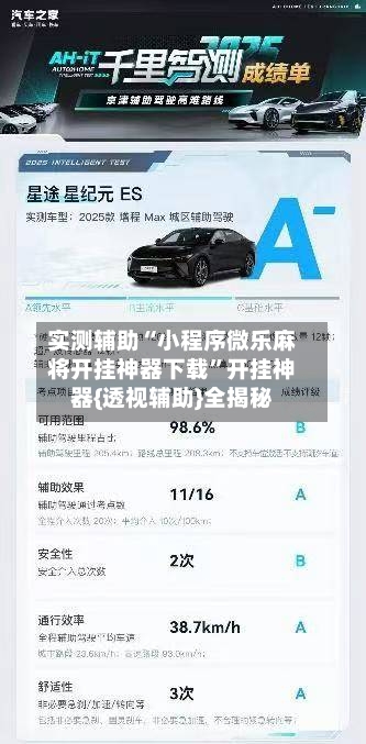 实测辅助“小程序微乐麻将开挂神器下载	”开挂神器{透视辅助}全揭秘-第1张图片