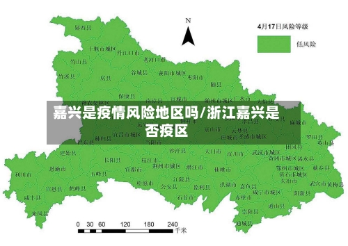 嘉兴是疫情风险地区吗/浙江嘉兴是否疫区-第1张图片