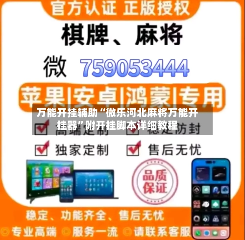 万能开挂辅助“微乐河北麻将万能开挂器	”附开挂脚本详细教程-第1张图片