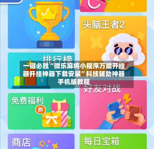 一键必胜“微乐麻将小程序万能开挂器开挂神器下载安装”科技辅助神器手机版教程-第1张图片