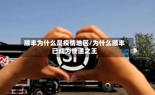 顺丰为什么是疫情地区/为什么顺丰已成为快递之王-第1张图片