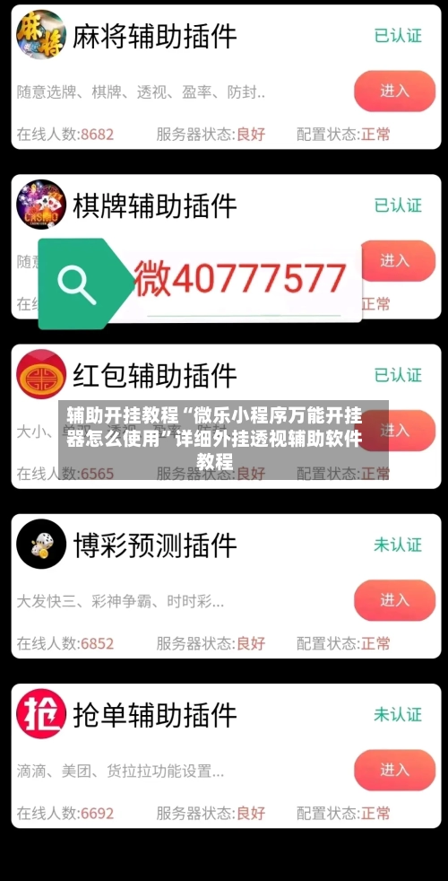 辅助开挂教程“微乐小程序万能开挂器怎么使用”详细外挂透视辅助软件教程-第1张图片