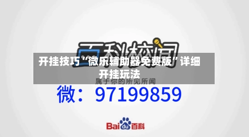 开挂技巧“微乐辅助器免费版	”详细开挂玩法-第1张图片