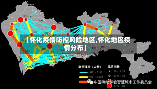 【怀化疫情防控风险地区,怀化地区疫情分布】-第1张图片