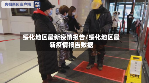 绥化地区最新疫情报告/绥化地区最新疫情报告数据-第1张图片
