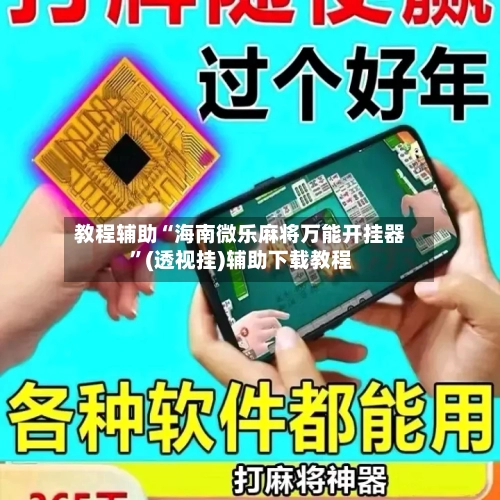 教程辅助“海南微乐麻将万能开挂器”(透视挂)辅助下载教程-第1张图片