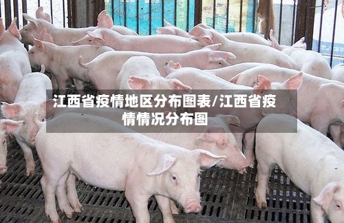 江西省疫情地区分布图表/江西省疫情情况分布图-第1张图片