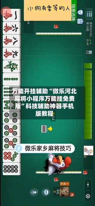 万能开挂辅助“微乐河北麻将小程序万能挂免费版	”科技辅助神器手机版教程-第1张图片