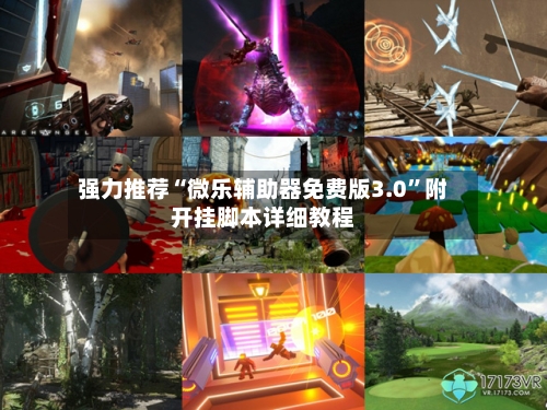 强力推荐“微乐辅助器免费版3.0	”附开挂脚本详细教程-第1张图片