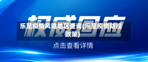乐至疫情风险地区查询(乐至疫情防控政策)-第1张图片
