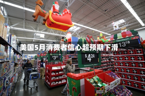 美国5月消费者信心超预期下滑-第1张图片