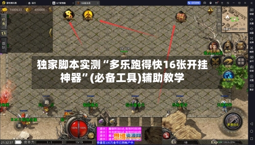 独家脚本实测“多乐跑得快16张开挂神器”(必备工具)辅助教学-第1张图片