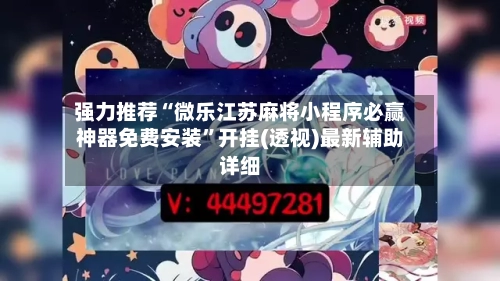 强力推荐“微乐江苏麻将小程序必赢神器免费安装	”开挂(透视)最新辅助详细-第1张图片