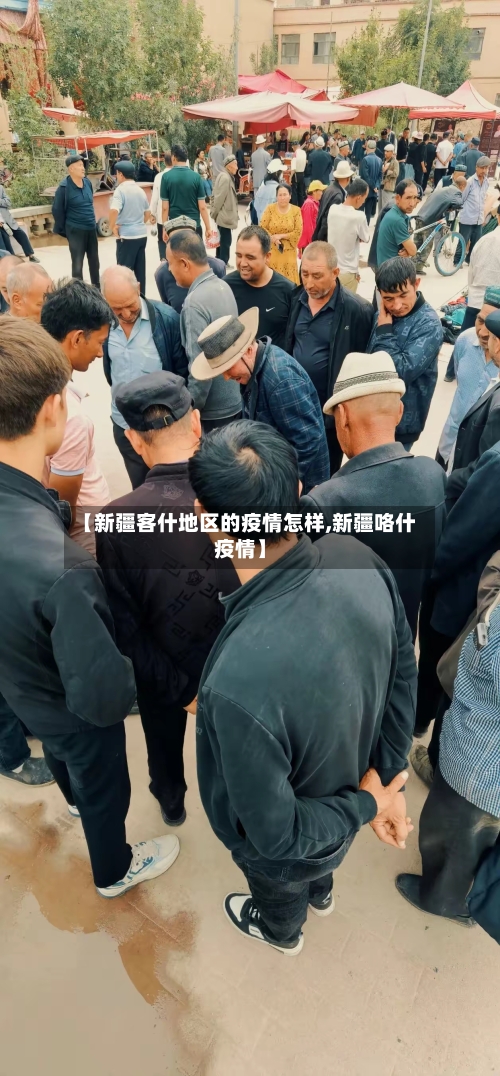 【新疆客什地区的疫情怎样,新疆咯什疫情】-第1张图片