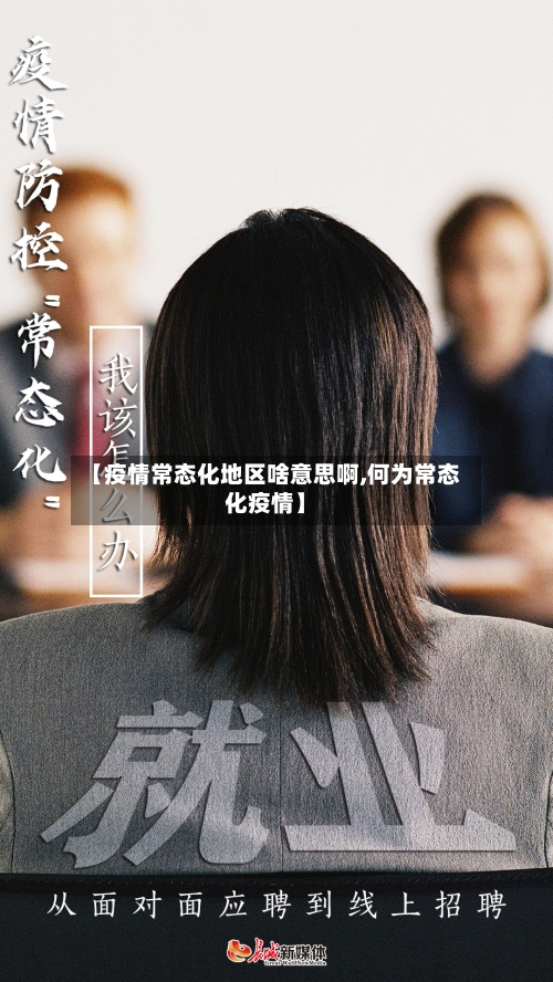 【疫情常态化地区啥意思啊,何为常态化疫情】-第1张图片
