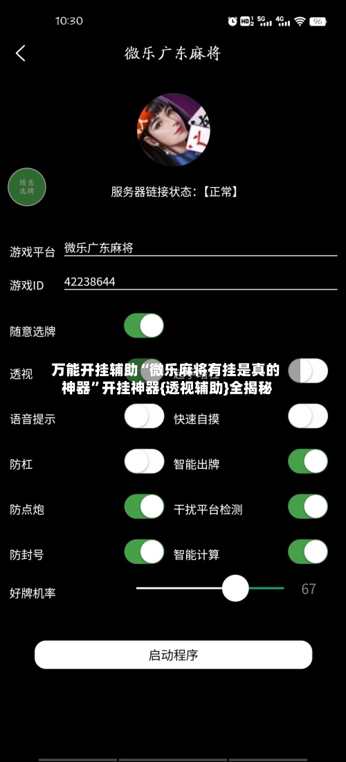 万能开挂辅助“微乐麻将有挂是真的 神器	”开挂神器{透视辅助}全揭秘-第1张图片