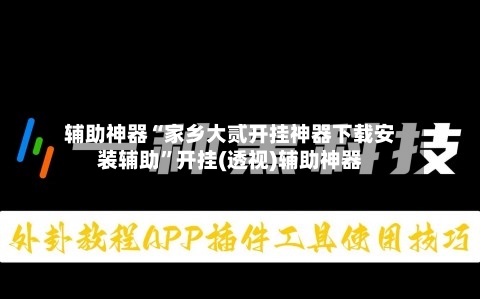 辅助神器“家乡大贰开挂神器下载安装辅助	”开挂(透视)辅助神器-第1张图片