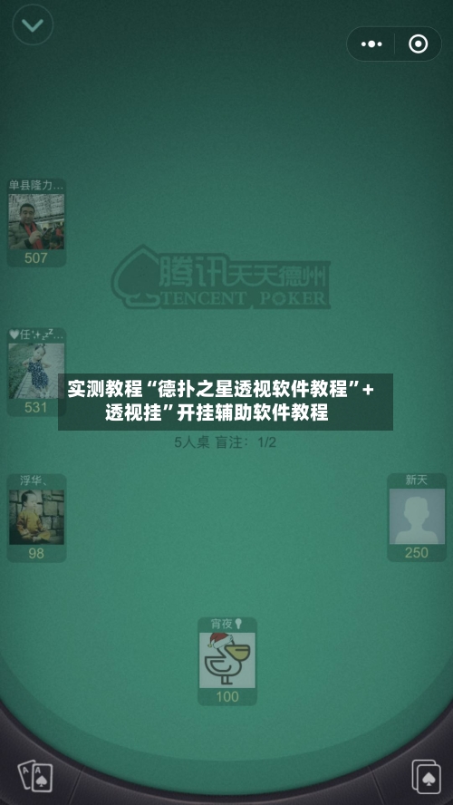 实测教程“德扑之星透视软件教程”+透视挂	”开挂辅助软件教程-第1张图片